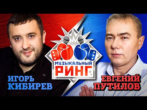 Видео: Игорь Кибирев, Евгений Путилов. Музыкальный ринг. Лучшие видео двух популярных исполнителей.
