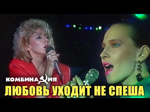 Видео: Комбинация - "Любовь уходит не спеша" (Шоу Круг)