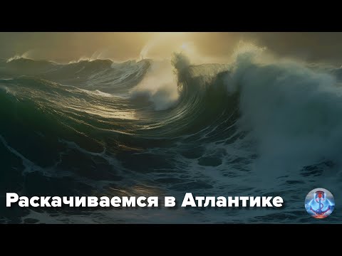 Видео: Восемь дней качки в АТЛАНТИЧЕСКОМ ОКЕАНЕ