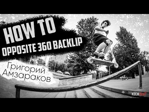 Видео: How to opposite 360 backlip с Гришей Амзараковым