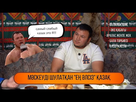 Видео: «Ата-анамды кешірдім» дегендер адам емес! Ер-жігіттердің әлсіздігіне қынжыламын - Ғалым Жасұланов