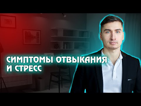 Видео: Симптомы отвыкания и стресс, когда бросаешь пить.