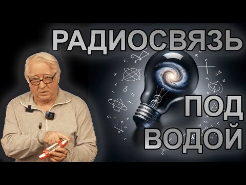 Видео: М.А. Сурин. Подводная радиосвязь на базе эфиродинамики