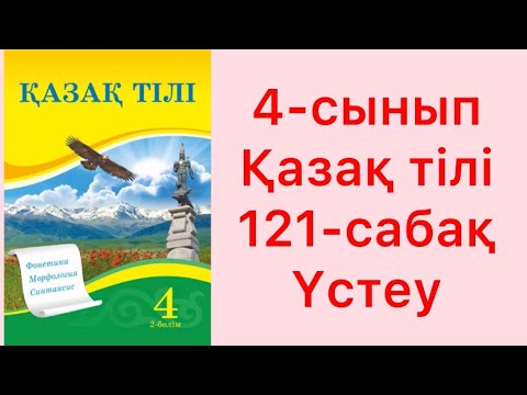 Видео: 4-сынып Қазақ тілі  121-сабақ Үстеу
