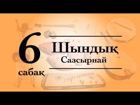 Видео: Сазсырнай сабағы №6 Шындық (qazaq_instruments)
