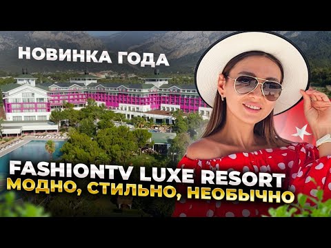 Видео: НОВИНКА В КЕМЕРЕ🇹🇷 Необычная концепция. Самый полный обзор👌FashionTV Luxe Resort 5*