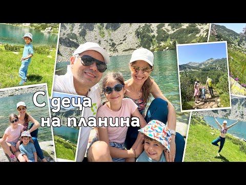 Видео: Преход в Пирин с децата