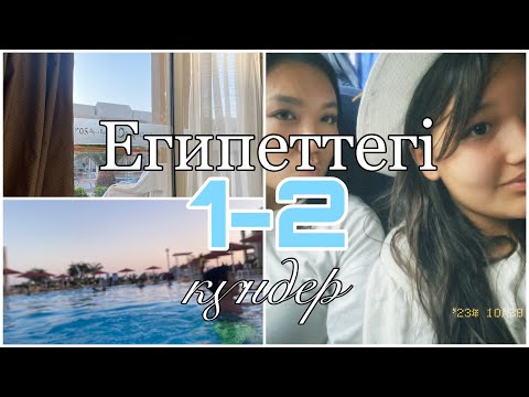 Видео: ЕГИПЕТТАҒЫ 1-2 КҮНІМІЗ😧 || ВЛОГ