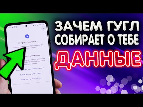 Видео: Отключи ПРОСЛУШКУ и удали собранные о ТЕБЕ данные. Как гугл собирает и записывает все твои действия