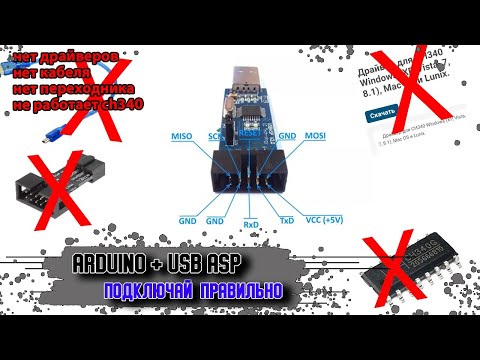 Видео: Неправильное подключение Ардуино через программатор. USB ASP