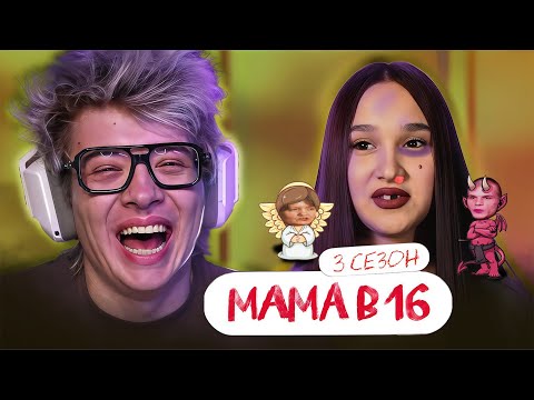 Видео: РЕАКЦИЯ ШАРФА НА: МАМА В 16 | 3 СЕЗОН, 4 ВЫПУСК | АЛИНА, НОВОКУЗНЕЦК