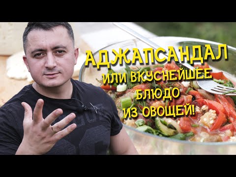 Видео: Аджабсандал / СЛИШКОМ ВКУСНО для овощей/ Овощи гриль / Овощи на углях