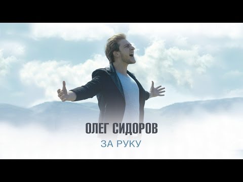 Видео: Олег Сидоров - За руку (Премьера! Новые клипы, 2016! Official Video)