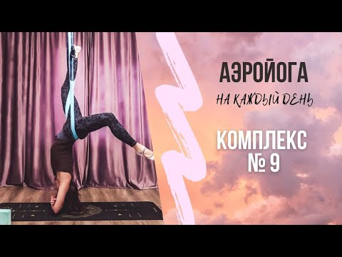 Видео: Аэройога онлайн / Комплекс 9 / практика в гамаке / антигравити йога / Юлия Лань