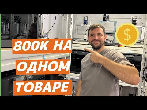 Видео: Веская причина стартовать в 3д печати в 2025: показываю всего один товар, который дал 800 000 р