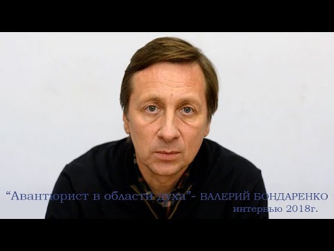 Видео: Авантюрист в области духа. Валерий Бондаренко. Интервью радио "Губерния" Самара 2019г.