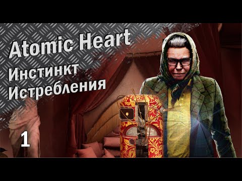 Видео: Инстинкт Истребления №1 (Atomic Heart  прохождение)