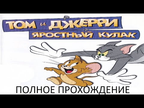 Видео: Полное Прохождение Том и Джерри: Яростный Кулак (PC) (Без комментариев)