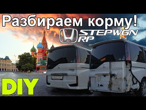 Видео: Разборка задней части кузова HONDA STEPWGN RP за 15 минут!