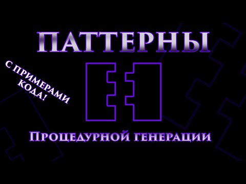 Видео: Паттерны процедурной генерации