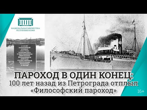 Видео: Из Петрограда вышел «Философский пароход»