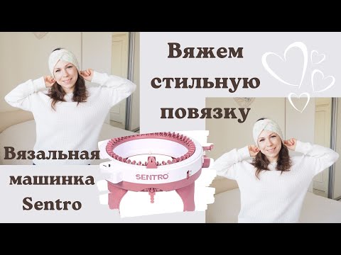 Видео: ВЯЖЕМ СТИЛЬНУЮ ПОВЯЗКУ НА ВЯЗАЛЬНОЙ МАШИНКЕ SENTRO
