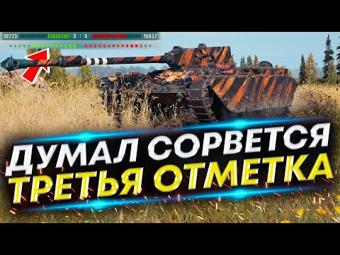 Видео: Мы должны были ЭТО Проиграть - Три отметки на Char Mle 75