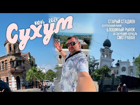 Видео: Прогулка по центру Сухума июнь 2024. Цены на рынке Сухума. Блошиный рынок в Сухуме.