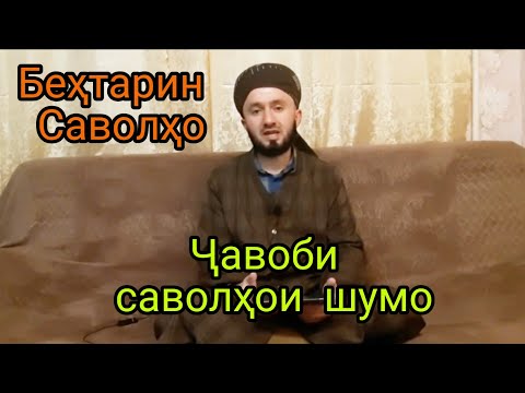 Видео: ҶАВОБИ САВОЛҲОИ ШУМО ДОМУЛЛО АБДУЛКОДИР