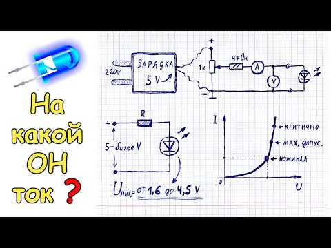 Видео: Как узнать номинальный рабочий ток и напряжение у неизвестного светодиода, используя простую схему