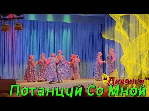 Видео: Хореографический ансамбль "Девчата" — Потанцуй Со Мной | RUNINA RU