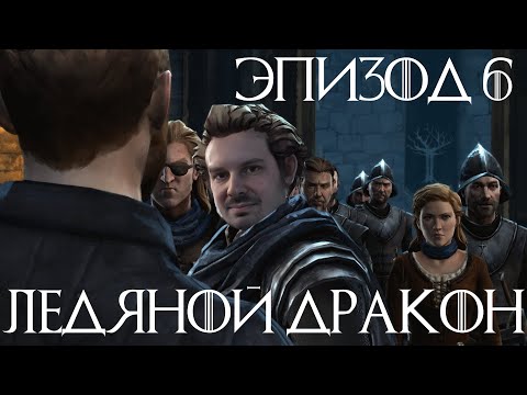 Видео: ЛЕДЯНОЙ ДРАКОН // GAME OF THRONES // 6 // ФИНАЛ