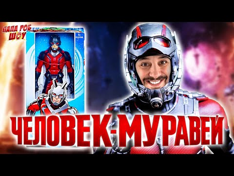 Видео: ПАПА РОБ И ЧЕЛОВЕК-МУРАВЕЙ МАРВЕЛ - РАСПАКОВКА И ОБЗОР! ВИДЕО С СУПЕРГЕРОЯМИ!