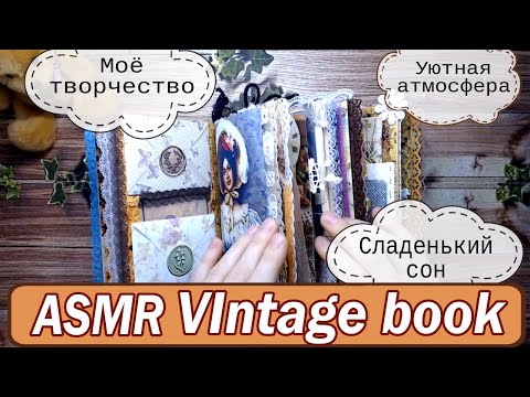 Видео: Vintage ASMR book or copybook or craftbook | review and whisper 🤗 📔🎧 Крафтбук
