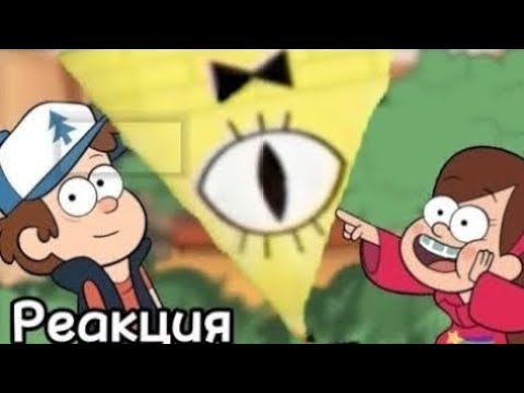 Видео: Реакция Гравити и Реверс Фолз на тт {яой...?} 13/?