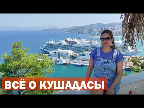Видео: Всё о Кушадасы.  Самые красивые и интересные места в Кушадасы.Что посмотреть в Кушадасы.