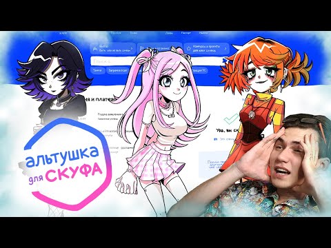Видео: АЛЬТУШКА ДЛЯ ДИМЫ (Альтушка для Скуфа прохождение на 100% #1)