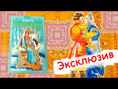 Видео: Эксклюзивный набор "Таро золотого колеса" для Читай-города.