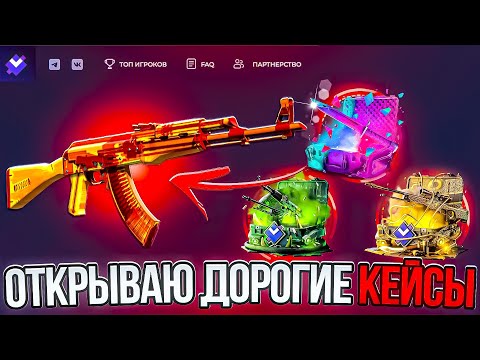 Видео: ОТКРЫЛ МНОГО ДОРОГИХ КЕЙСОВ И ВЫБИЛ ЭТО...