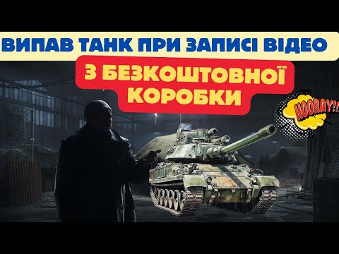 Видео: Випав танк при записі відео з одної коробки! World of Tanks