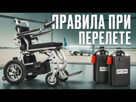 Видео: Нужно знать❗ Путешествие на самолёте с электроколяской Ortonica Pulse 620 для инвалидов