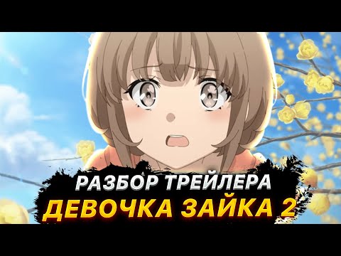 Видео: РАЗБОР ТРЕЙЛЕРА 🐰 "ЭТОТ ГЛУПЫЙ СВИН НЕ ПОНИМАЕТ МЕЧТУ ДЕВОЧКИ ЗАЙКИ 2"