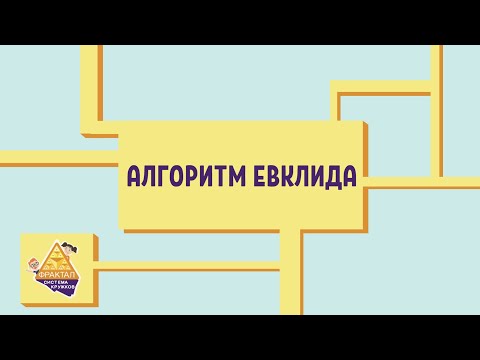 Видео: Алгоритм Евклида