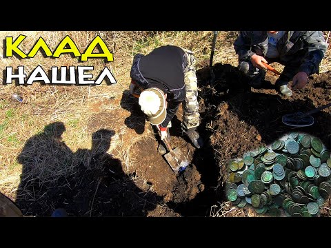 Видео: Урааа... Я Нашел КЛАД -монет!!! коп УДАЛСЯ!!!