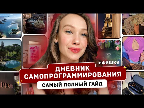 Видео: Дневник Самопрограммирования: КАК ВЕСТИ ПРИМЕР | Пошаговая инструкция | Как быстро исполнить желание