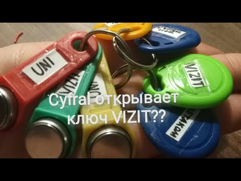 Видео: Универсальные ключи для домофонов #7