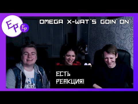 Видео: Omega X - Wat's goin' on' [REACTION RUS] | Есть реакция!