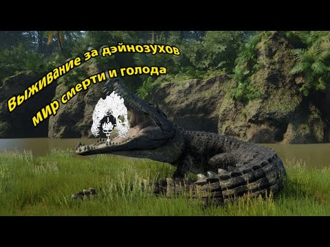 Видео: Выживание за Дейнозухов с подругой | The Isle: Evrima
