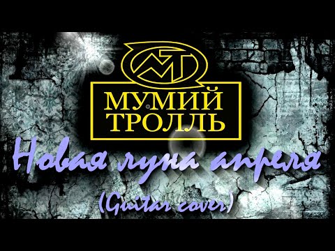 Видео: Мумий Тролль - Новая луна апреля (Guitar cover)