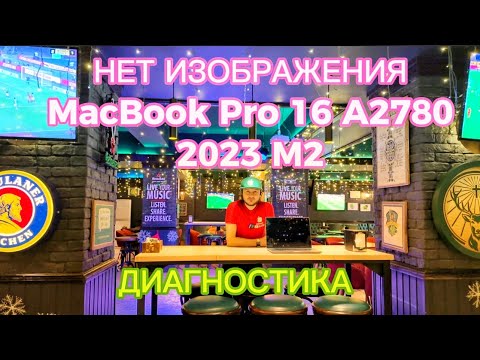Видео: Черный экран #MacBook Pro 16 #A2780 2023 диагностика